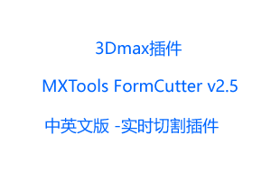 MXTools FormCutter v2.5（实时切割插件）3dmax 2017-2023
