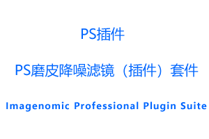 PS磨皮降噪滤镜（插件）套件：Imagenomic Professional Plugin Suite V2001最新中文汉化版