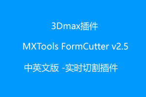 MXTools FormCutter v2.5（实时切割插件）3dmax 2017-2023