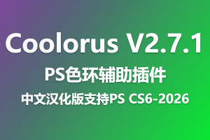 PS色环辅助插件-Coolorus V2.7.1 中文汉化版