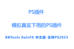 BBTools RainFX模拟真实下雨的PS插件中文版-支持PS2023