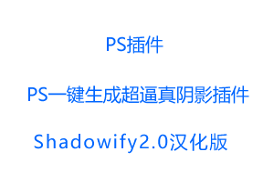 Shadowify2.0汉化版-PS一键生成超逼真阴影插件