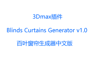 中文版丨百叶窗帘生成器Blinds Curtains Generator v1.0