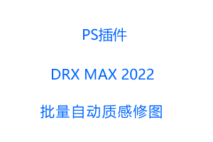 PS插件DRX MAX 2022批量自动质感修图一键磨皮瘦脸PS滤镜软件