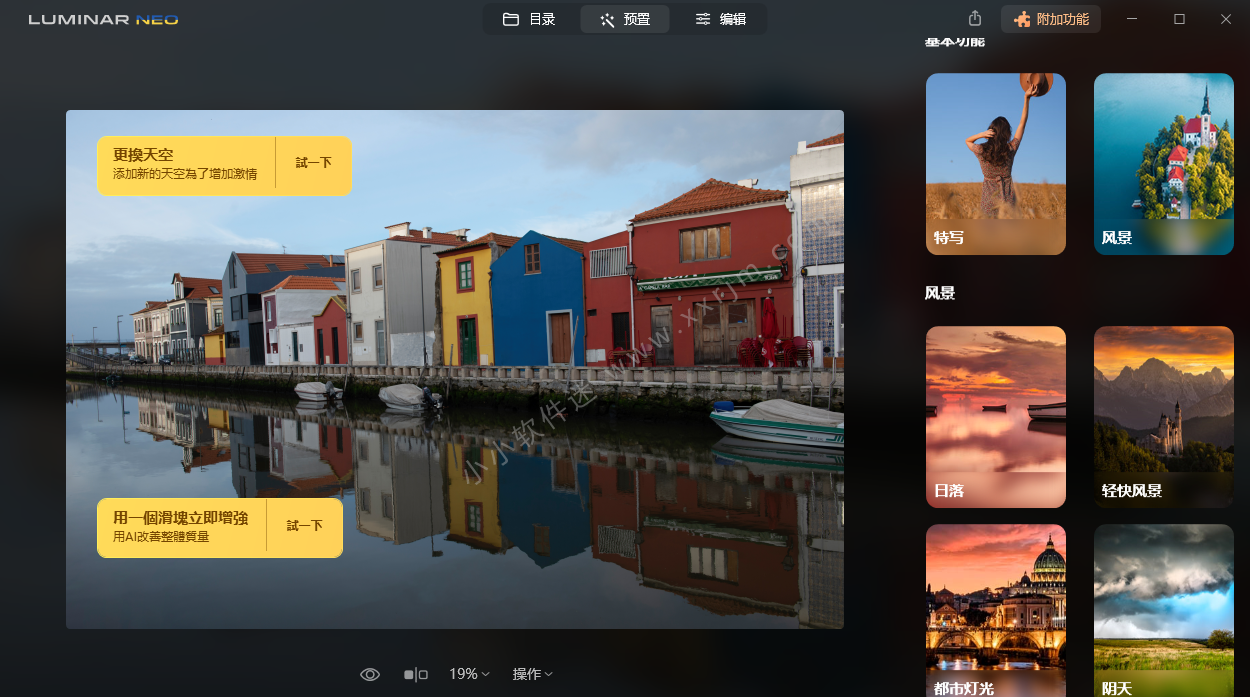 Luminar Neo 1.9.0 (11355)免安装中文便携破解版下载插图2