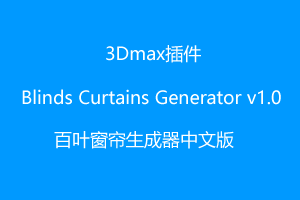 中文版丨百叶窗帘生成器Blinds Curtains Generator v1.0