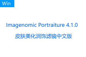 皮肤美化润饰滤镜-Imagenomic Portraiture 4.1.0 for PS/LR4103中文汉化版