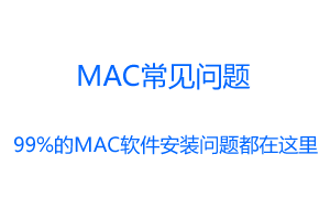MAC软件安装常见问题