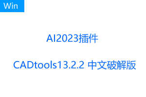 CADtools13.2.2 for Adob​​e Illustrator 2023 支持Ai2023中文破解版