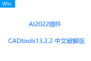 CADtools13.2.2 for Ai2022 中文破解版