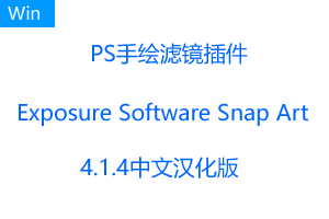 Alien Skin Exposure Software Snap Art 4.1.4中文汉化版-PS手绘滤镜插件