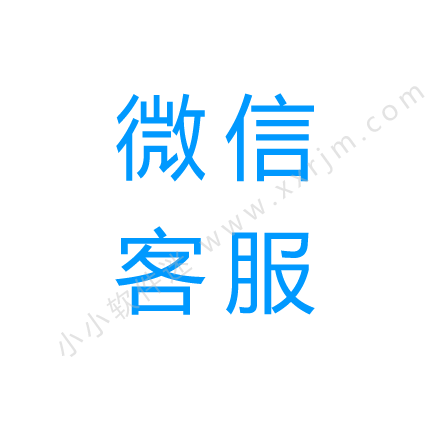 永久VIP专属微信客服