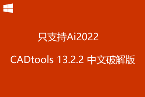 CADtools13.2.2 for Ai2022 中文破解版