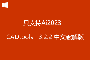 CADtools13.2.2 for Adob​​e Illustrator 2023 支持Ai2023中文破解版