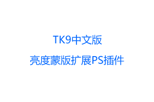TK9-最新TK9 v2.0.0 PS插件亮度蒙版中文版
