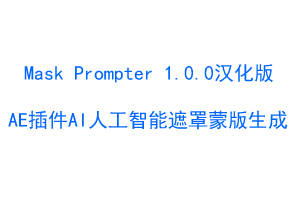 AE插件 Mask Prompter v1.1.2英文版/1.0.0中文版-AI人工智能遮罩蒙版生成器