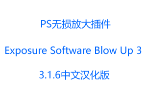 Alien Skin Exposure Software Blow Up 3 3.1.6中文汉化版-PS无损放大插件