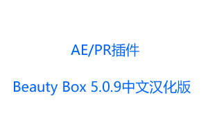 人像磨皮美白PR/AE汉化插件-Beauty Box 5.0.9中文汉化版