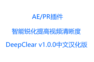 智能锐化提高视频清晰度AE/PR插件-DeepClear v1.0.0中文汉化版