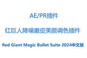 红巨人降噪磨皮美颜调色插件套装-Red Giant Magic Bullet Suite 2024.0 官方中文汉化破解版
