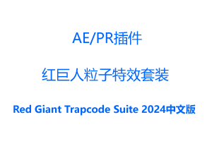 红巨人粒子特效套装AE/PR插件-Red Giant Trapcode Suite 2024.0 官方中文汉化破解版