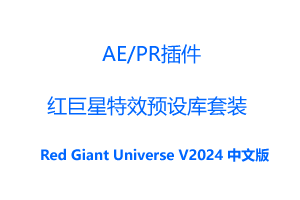 红巨星特效预设库套装AE/Pr插件-Red Giant Universe V2024.0 官方中文汉化破解版