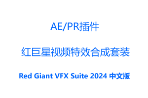 红巨星视频特效合成套装AE/Pr插件-Red Giant VFX Suite v2024.0 官方中文汉化破解版