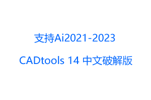 CADtools14 for Ai 2021-2023 中文破解版
