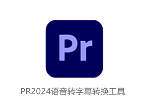 PR2024语音转字幕转换工具-Speech to Text for Premiere Pro 2024 v12.0 中文破解版