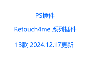 Retouch4me 扩展插件汉化版-十三合一版AI人工智能中性灰人像精修PS修图插件