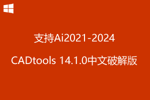 CADtools14.1.0 for Ai 2021-2024 中文破解版