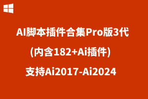 AI脚本插件合集Pro版3代(内含182+Ai插件)-支持Ai2017-Ai2024