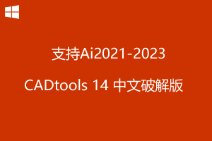 CADtools14 for Ai 2021-2023 中文破解版