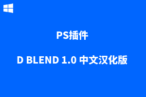D BLEND 1.0 中文汉化版-PS一键图层混合模式插件扩展面板