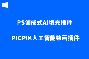 PS人工智能绘画插件-PICPIK PS创成式AI填充插件