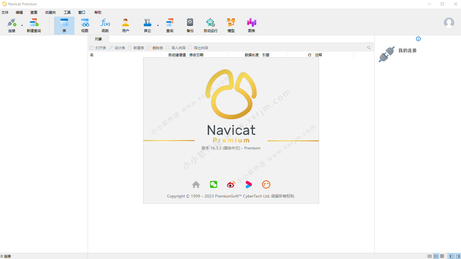 Navicat Premium 16.3.3 64位中英文破解版含破解补丁