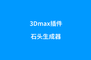 石头生成器-3dmax插件