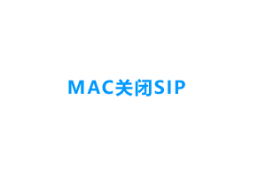 MAC关闭SIP系统完整性