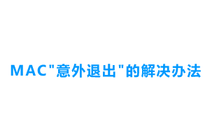 Mac软件打开提示“意外退出”打开闪退的解决办法