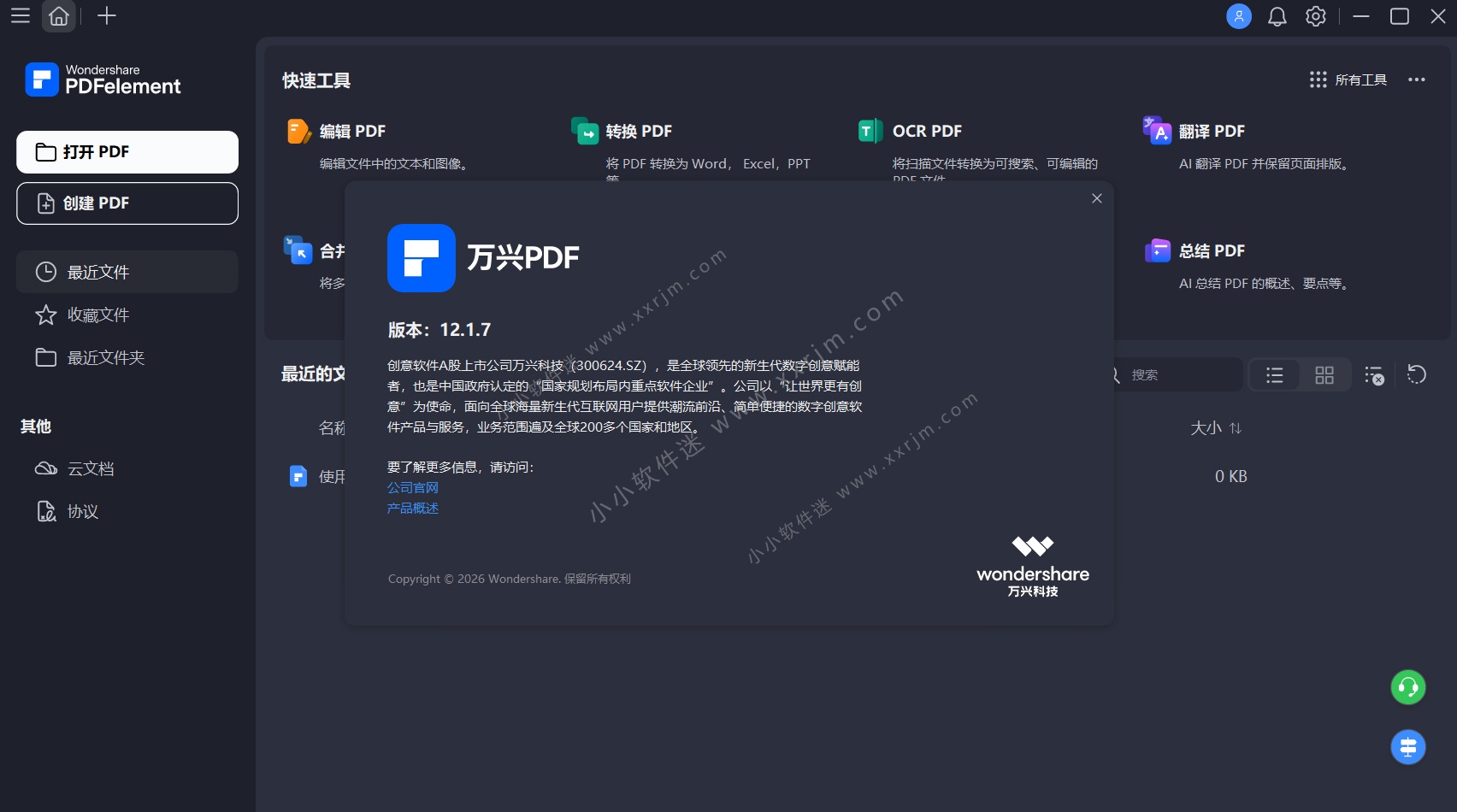 万兴PDF PDFelement v12.1.7.3970 中文破解版