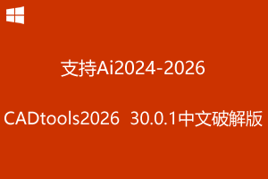 Hot Door CADtools 2026 v30.0.1 中文破解版-支持AI2024-2026