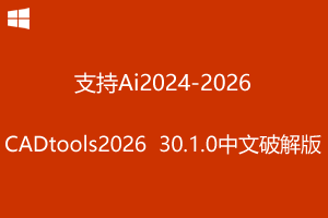 Hot Door CADtools 2026 v30.1.0 中文破解版-支持AI2024-2026