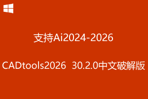 Hot Door CADtools 2026 v30.2.0 中文破解版-支持AI2024-2026