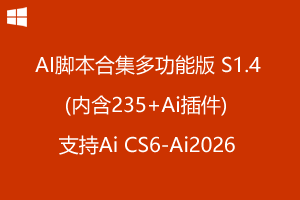 AI脚本合集多功能版 S1.4 (内含235+Ai插件)-支持Ai CS6-Ai2026