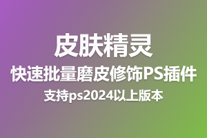 PS插件皮肤精灵-革命性的AI人工智能一键快速批量磨皮修饰插件