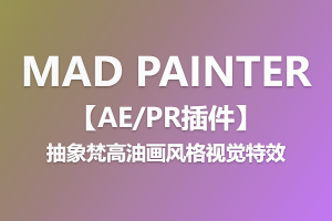 【AE/PR插件】MAD PAINTER v1.1.0中文版-抽象梵高油画风格视觉特效