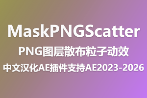 AE插件 MaskPNGScatter V1.0 中文汉化版-PNG图层散布粒子动效