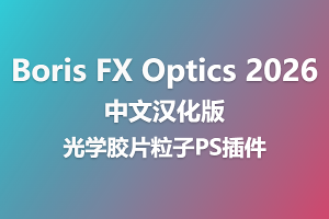 PS插件 Boris FX Optics 2026.0 中文汉化版-光学胶片粒子插件