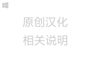 原创汉化相关说明