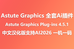 Astute Graphics Plug-ins Elite Bundle 4.5.1 中文汉化版-支持Ai2026全套汉化插件